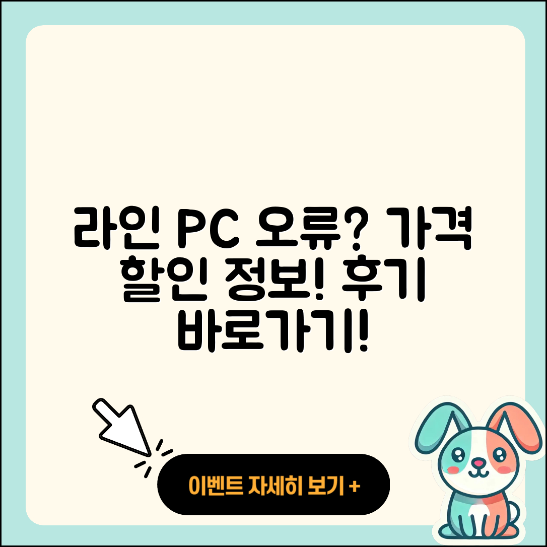 라인 pc버전 오류 | 가격 | 해지 | 후기 | 바로가기 | 할인 | 티켓 | 홈페이지 | 2025