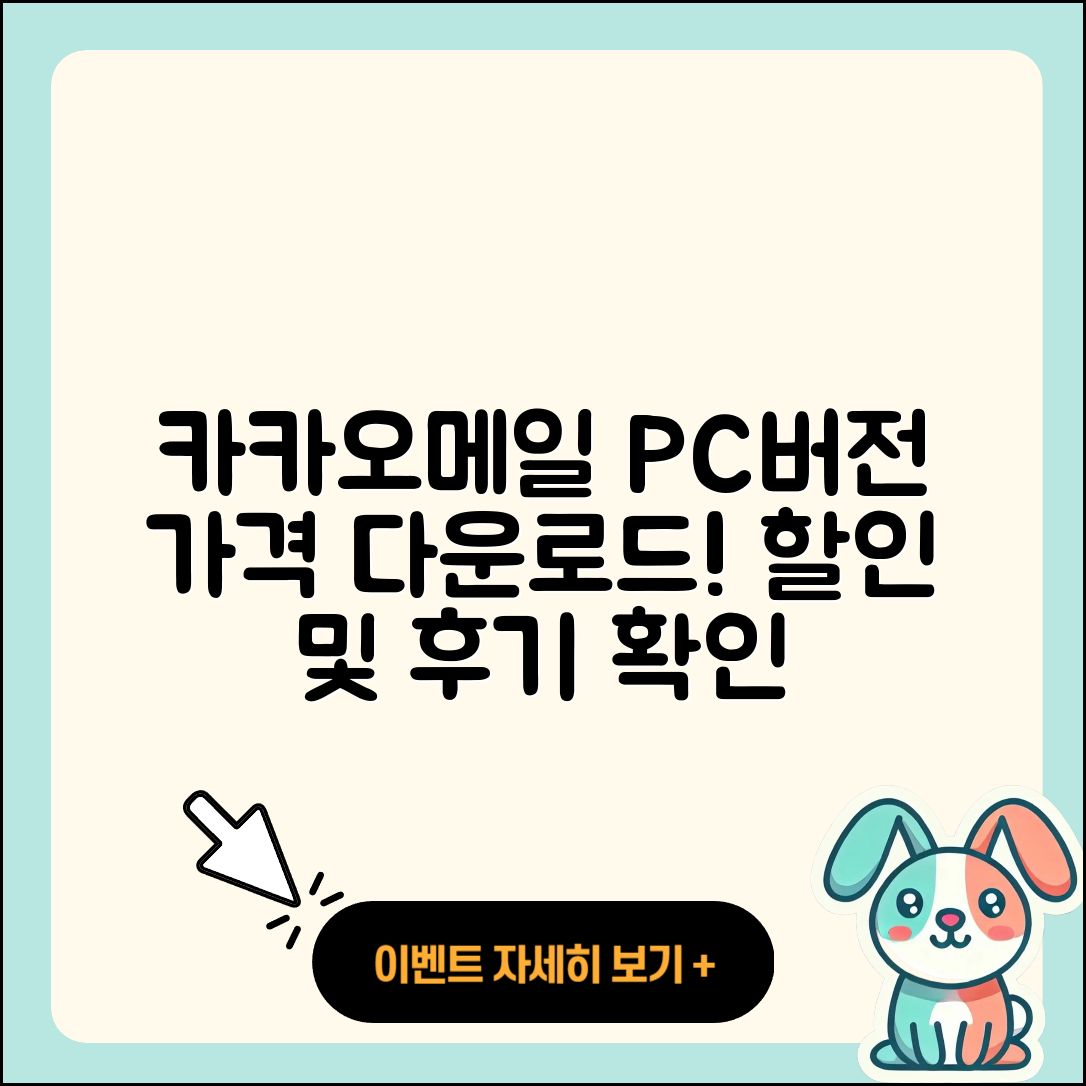 카카오메일 pc버전 가격 | 다운로드 | 티켓 | 홈페이지 | 후기 | 할인 | 바로가기 | 오류 | 2025