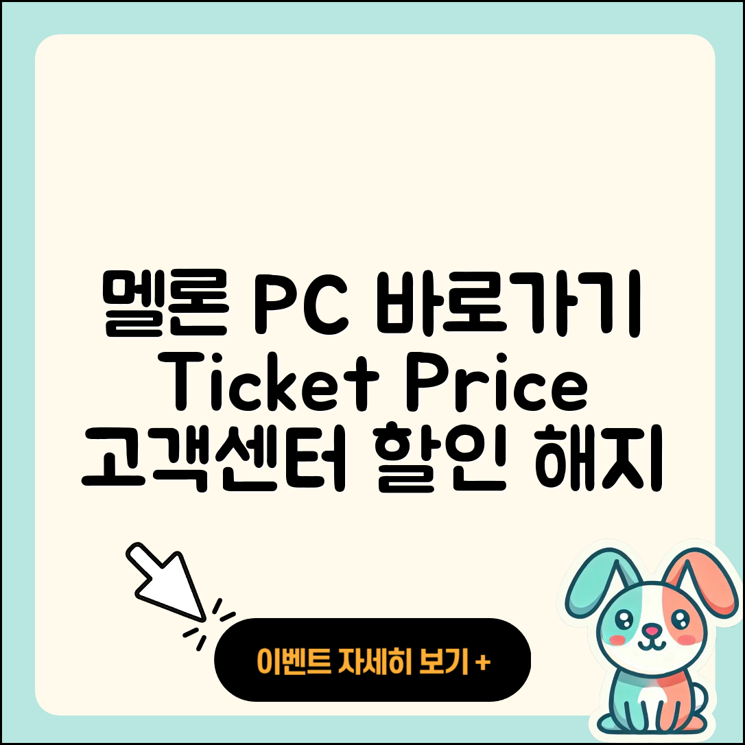 멜론 pc버전 바로가기 | 티켓 | 가격 | 전화번호 | 고객센터 | 할인 | 해지 | 2025