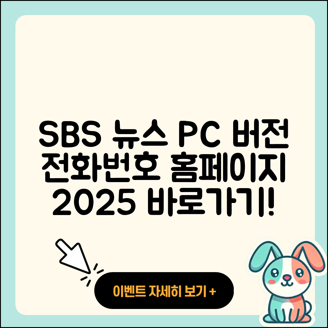 SBS 뉴스 pc버전 전화번호 | 바로가기 | 홈페이지 | 다운로드 | 티켓 | 2025