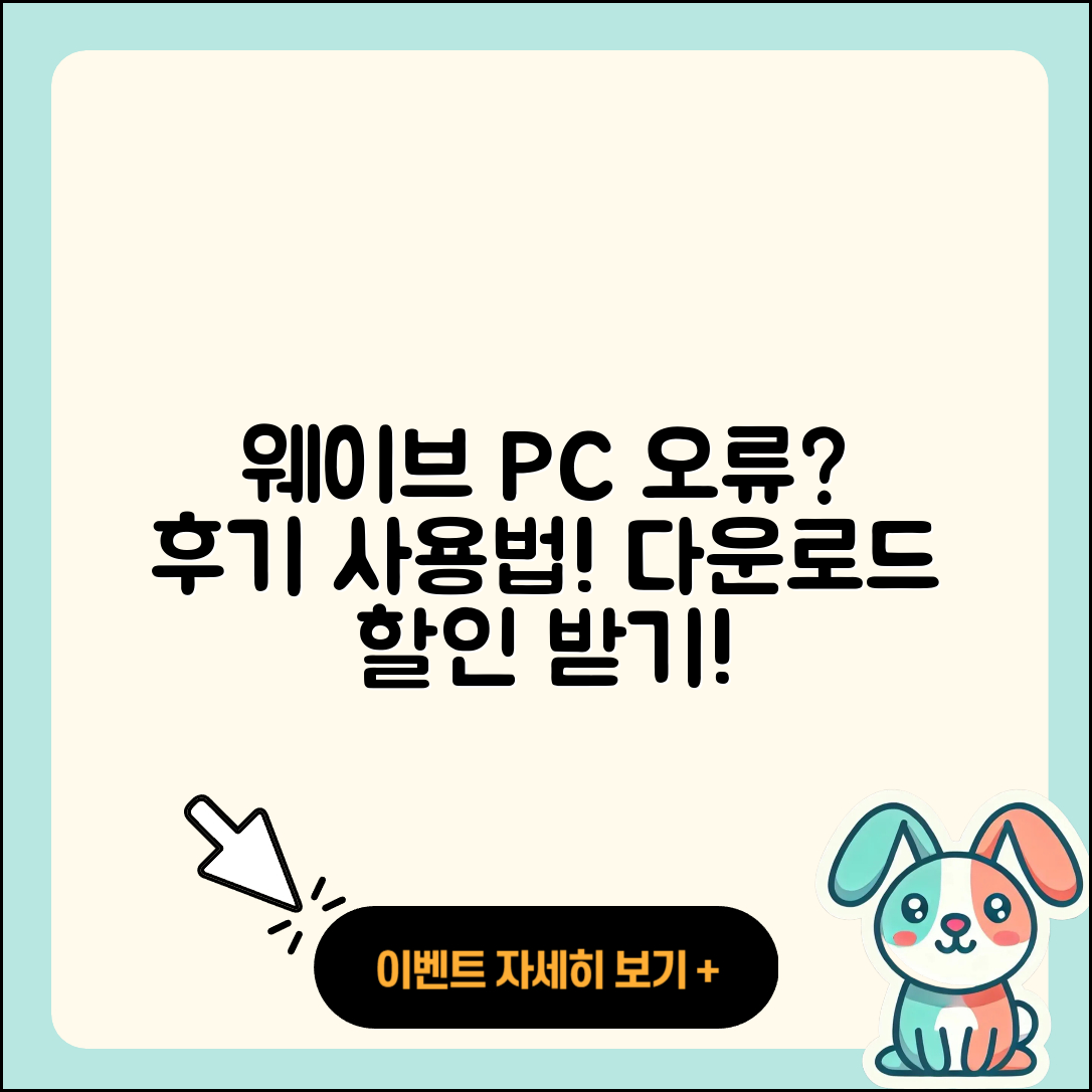 웨이브 pc버전 홈페이지 | 오류 | 후기 | 바로가기 | 다운로드 | 가격 | 할인 | 해지 | 사용법 | 2025