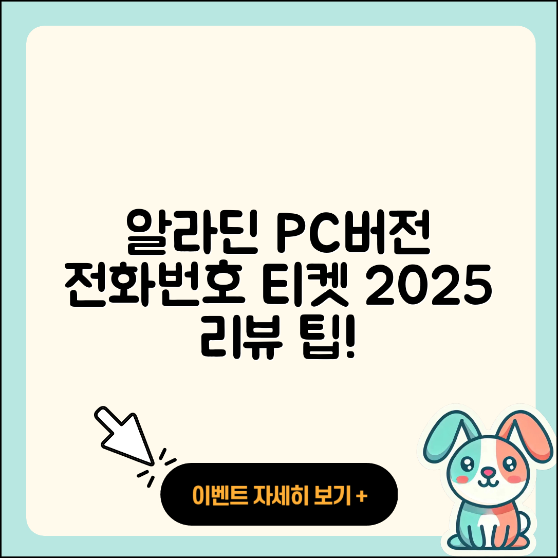 알라딘 pc버전 전화번호 | 티켓 | 후기 | 홈페이지 | 사용법 | 고객센터 | 2025
