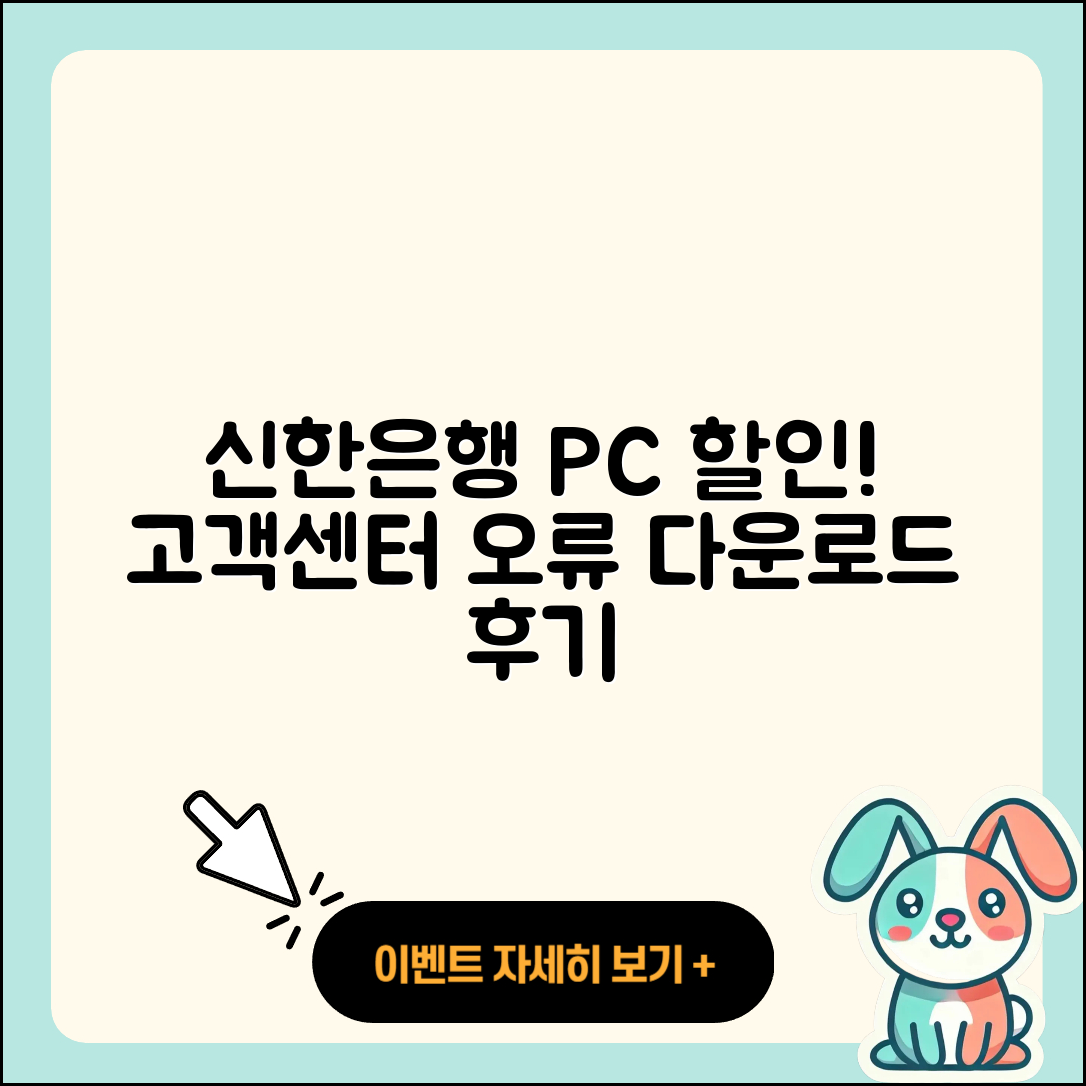 신한은행 pc버전 할인 | 고객센터 | 오류 | 다운로드 | 후기 | 2025