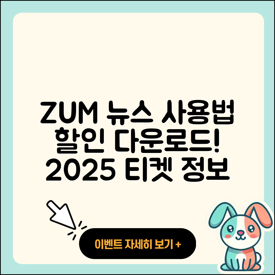 줌(ZUM) 뉴스 pc버전 사용법 | 할인 | 다운로드 | 티켓 | 2025