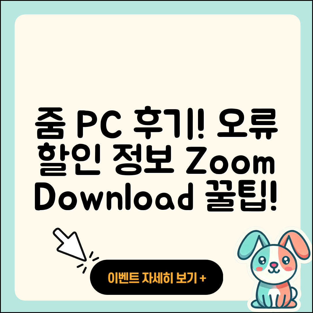 줌(Zoom) pc버전 후기 | 오류 | 다운로드 | 할인 | 2025