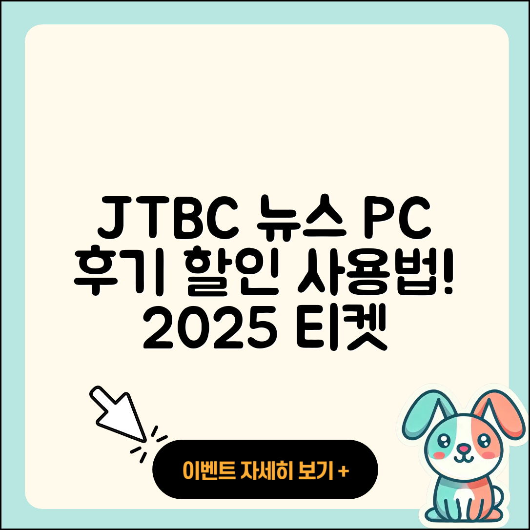 JTBC 뉴스 pc버전 후기 | 가격 | 할인 | 홈페이지 | 티켓 | 바로가기 | 사용법 | 해지 | 2025