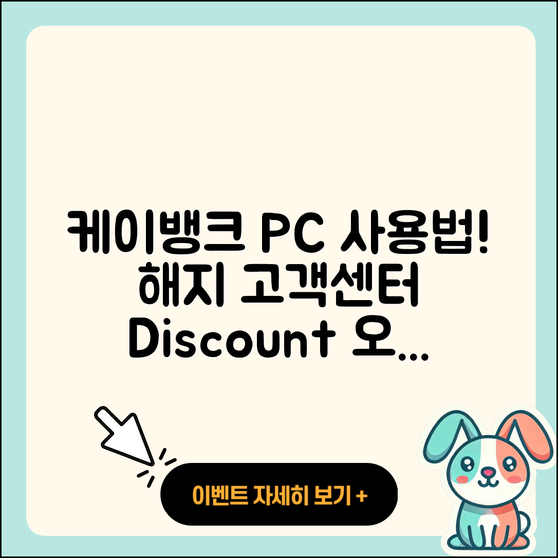 케이뱅크 pc버전 사용법 | 해지 | 가격 | 고객센터 | 할인 | 홈페이지 | 전화번호 | 티켓 | 오류 | 2025