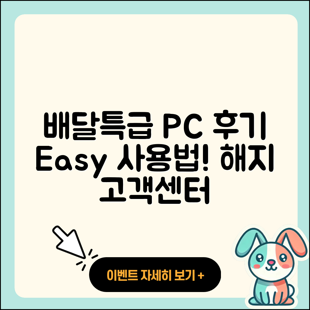 배달특급 pc버전 후기 | 사용법 | 해지 | 고객센터 | 홈페이지 | 바로가기 | 티켓 | 오류 | 2025