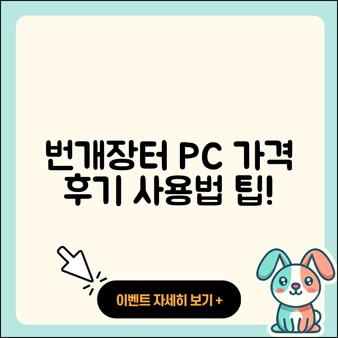 번개장터 pc버전 가격 | 후기 | 해지 | 홈페이지 | 사용법 | 전화번호 | 티켓 | 오류 | 바로가기 | 2025