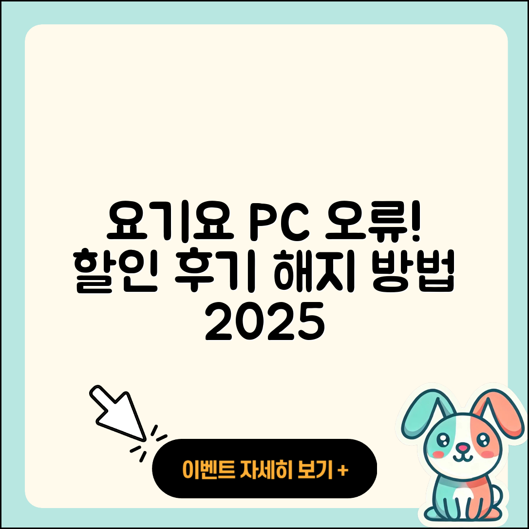 요기요 pc버전 홈페이지 | 오류 | 할인 | 가격 | 후기 | 해지 | 2025