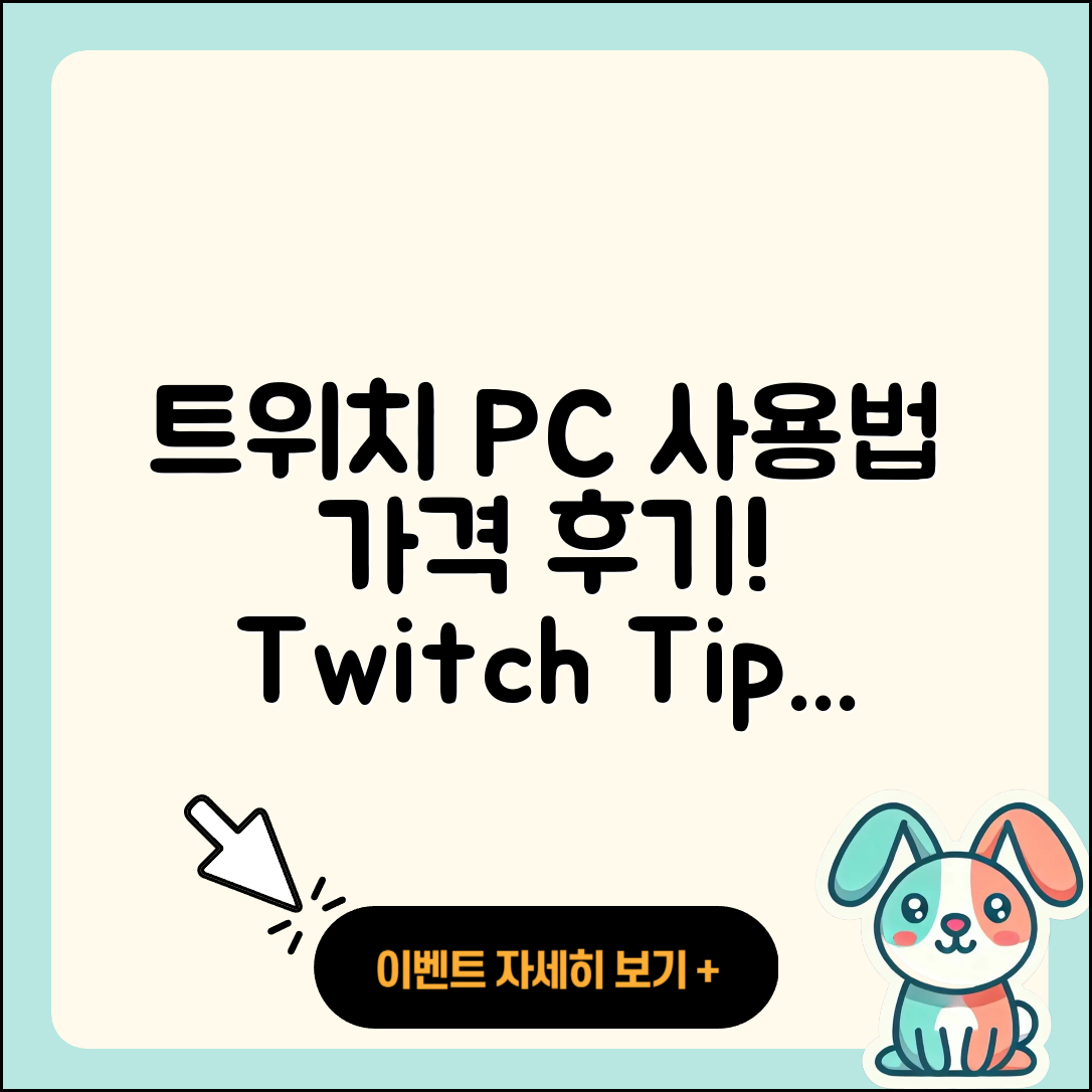트위치 pc버전 사용법 | 가격 | 후기 | 티켓 | 2025