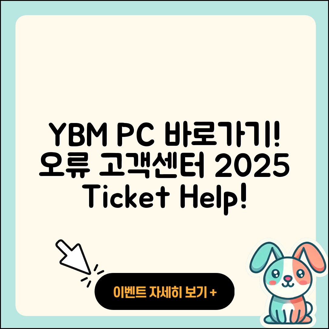 YBM pc버전 바로가기 | 오류 | 티켓 | 고객센터 | 2025