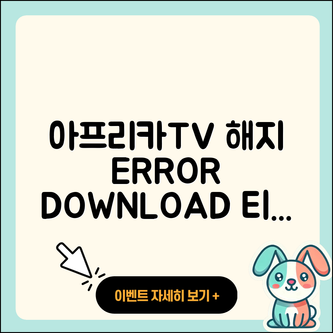 아프리카TV pc버전 해지 | 오류 | 다운로드 | 티켓 | 2025