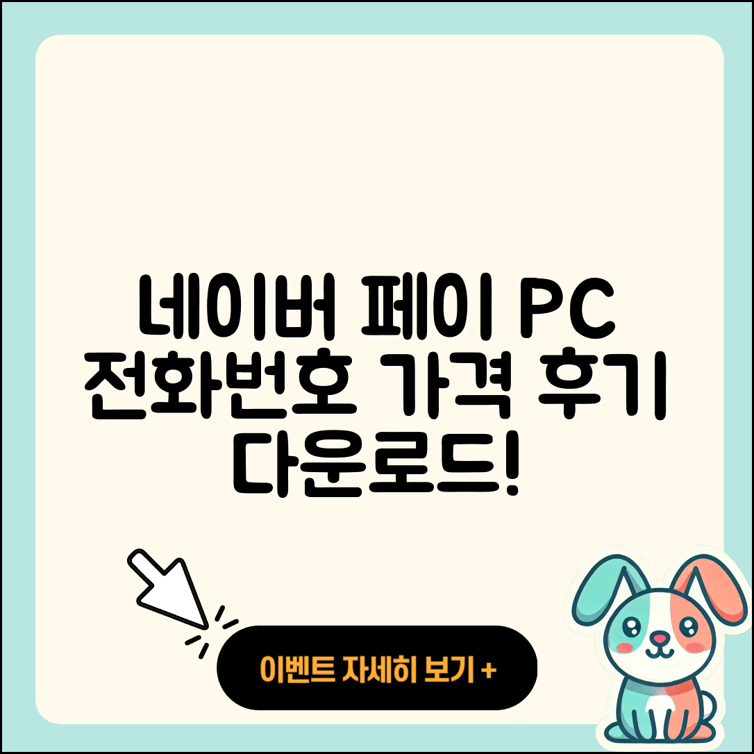 네이버 페이 pc버전 전화번호 | 티켓 | 가격 | 후기 | 고객센터 | 오류 | 다운로드 | 바로가기 | 2025