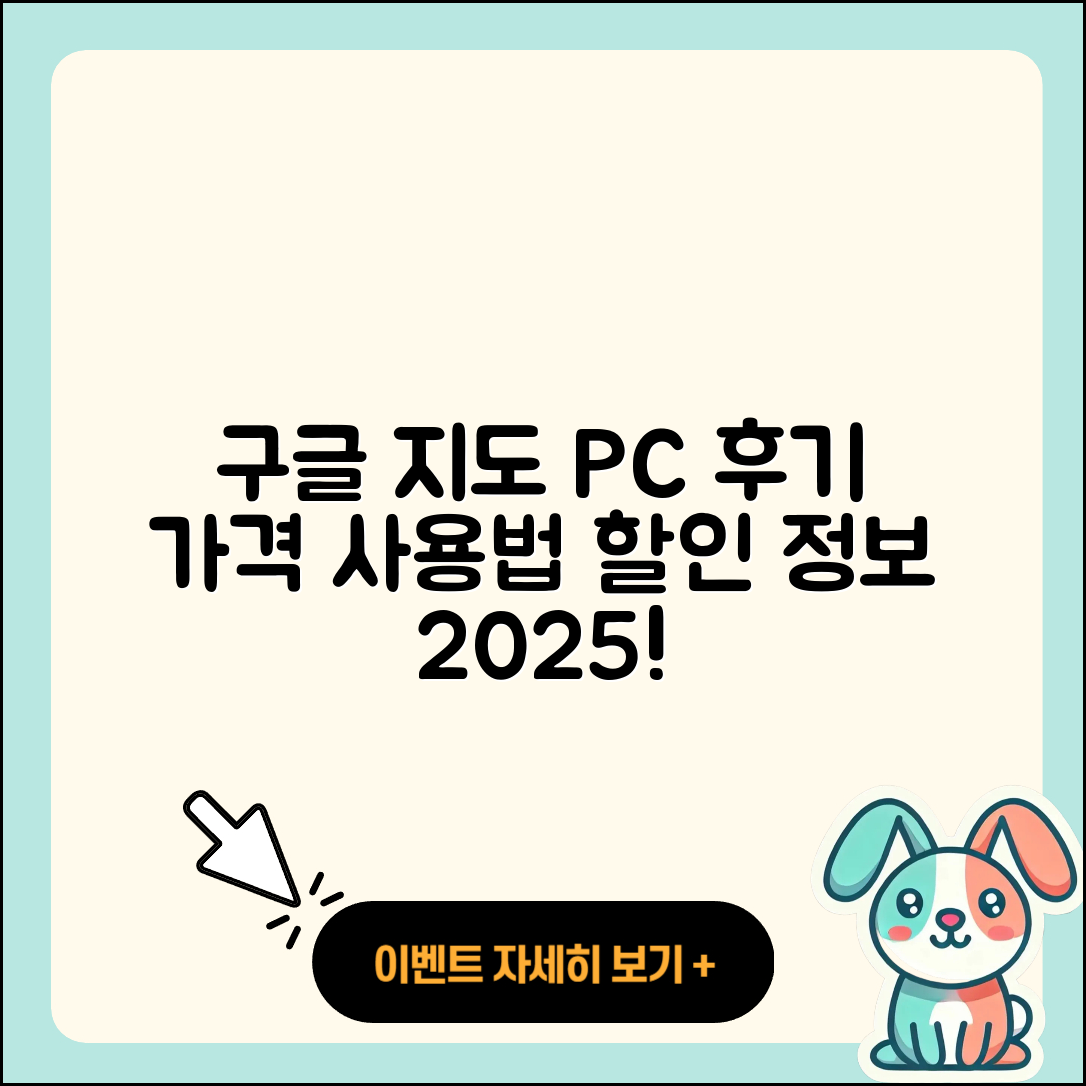 구글 지도 pc버전 후기 | 가격 | 사용법 | 할인 | 2025