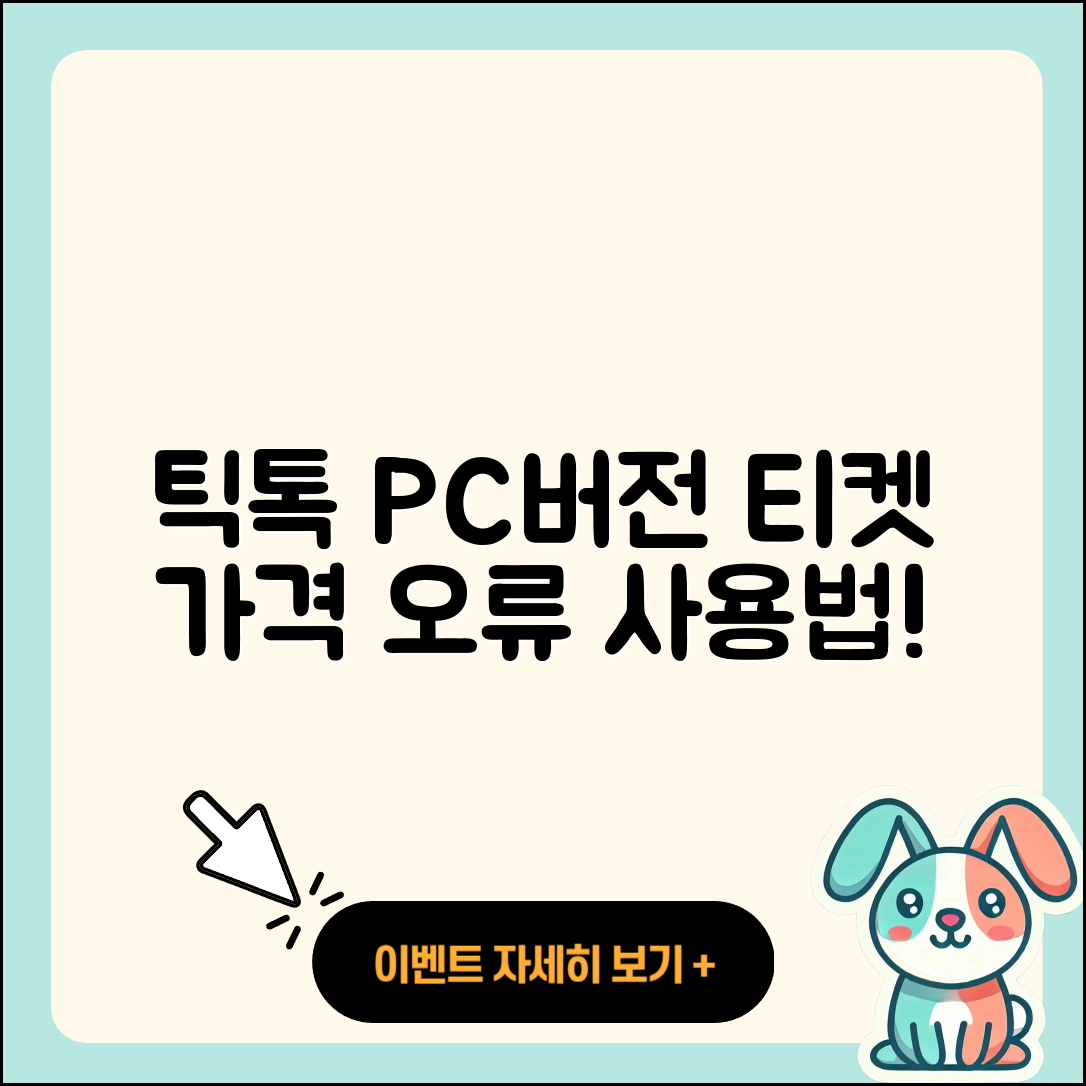 틱톡 pc버전 티켓 | 가격 | 오류 | 사용법 | 바로가기 | 2025