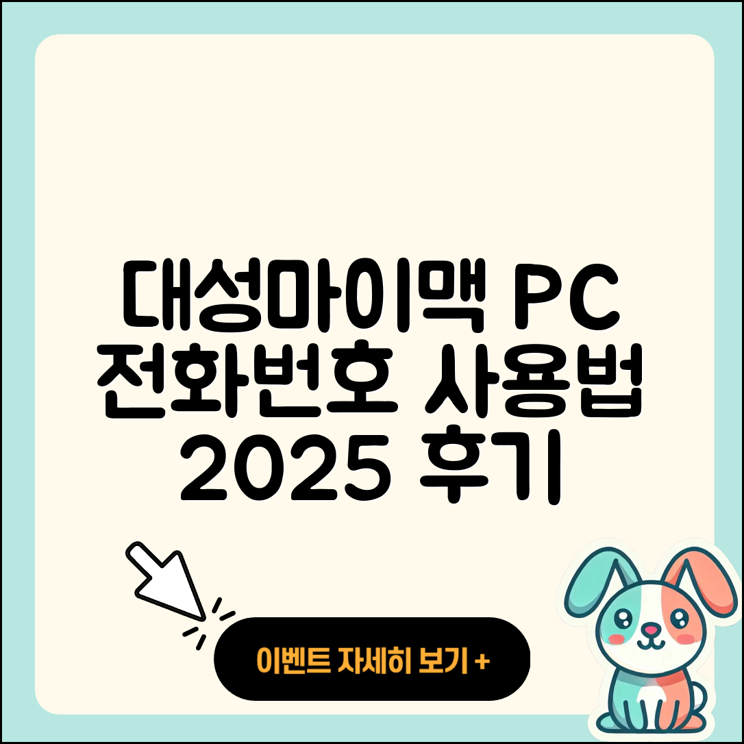 대성마이맥 pc버전 전화번호 | 티켓 | 사용법 | 해지 | 홈페이지 | 고객센터 | 바로가기 | 후기 | 2025