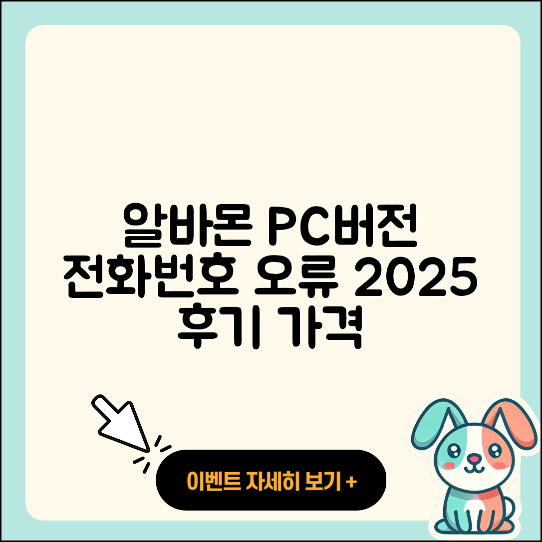 알바몬 pc버전 전화번호 | 오류 | 다운로드 | 홈페이지 | 해지 | 가격 | 후기 | 2025