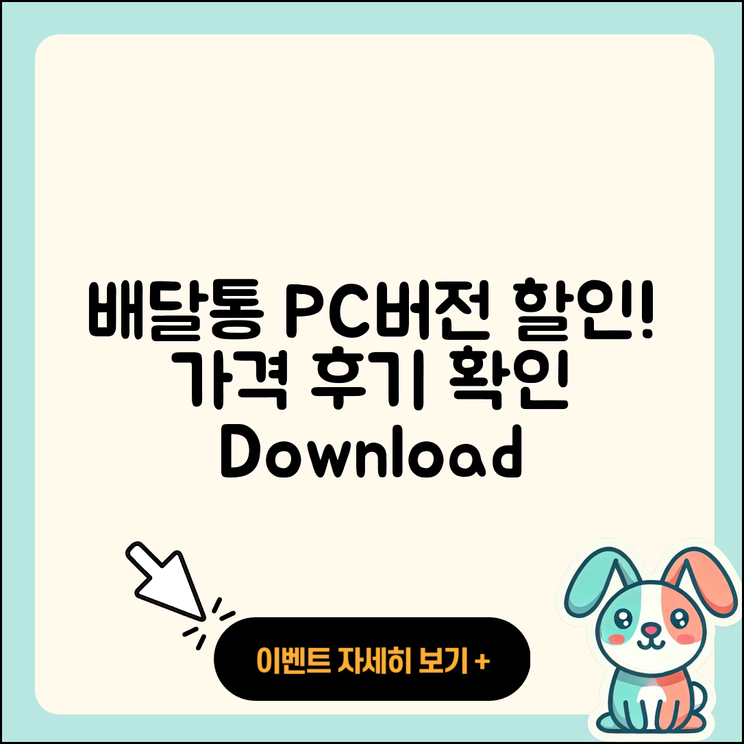 배달통 pc버전 티켓 | 할인 | 가격 | 후기 | 전화번호 | 다운로드 | 바로가기 | 고객센터 | 홈페이지 | 2025
