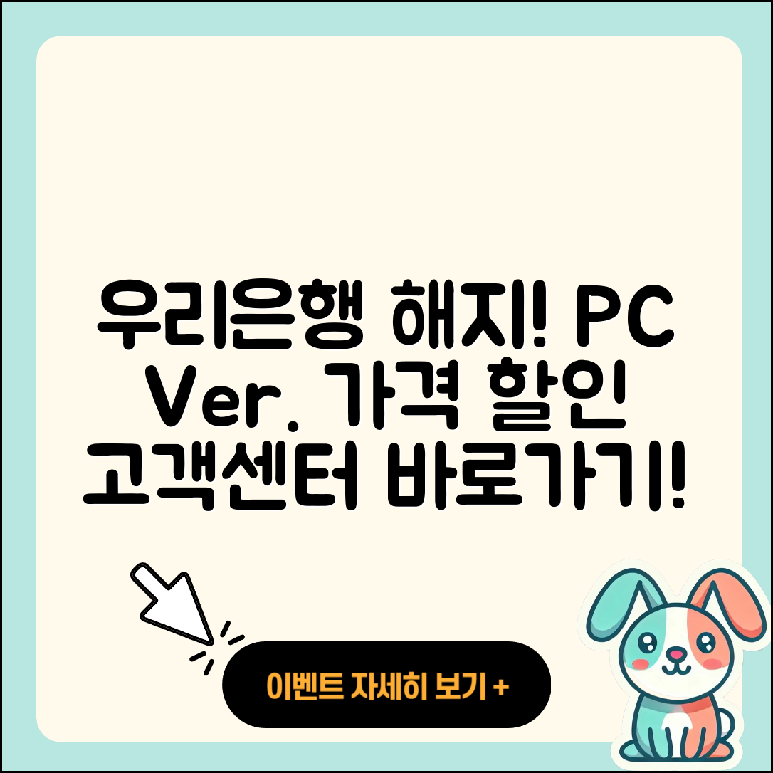 우리은행 pc버전 해지 | 가격 | 고객센터 | 다운로드 | 오류 | 바로가기 | 사용법 | 할인 | 후기 | 2025