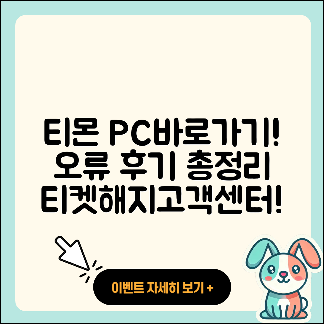 티몬 pc버전 바로가기 | 오류 | 후기 | 사용법 | 티켓 | 해지 | 고객센터 | 2025