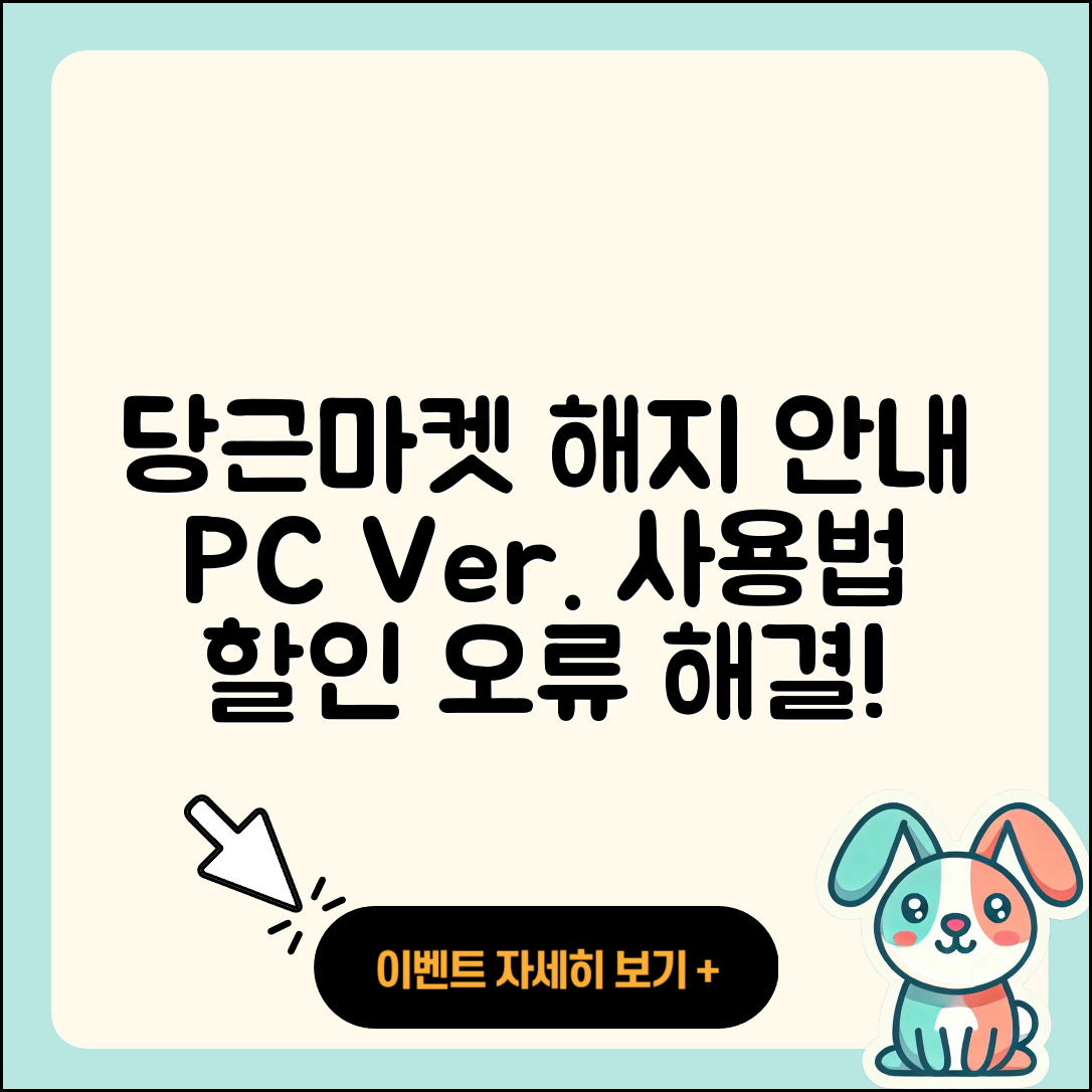 당근마켓 pc버전 해지 | 사용법 | 할인 | 후기 | 티켓 | 오류 | 바로가기 | 홈페이지 | 2025