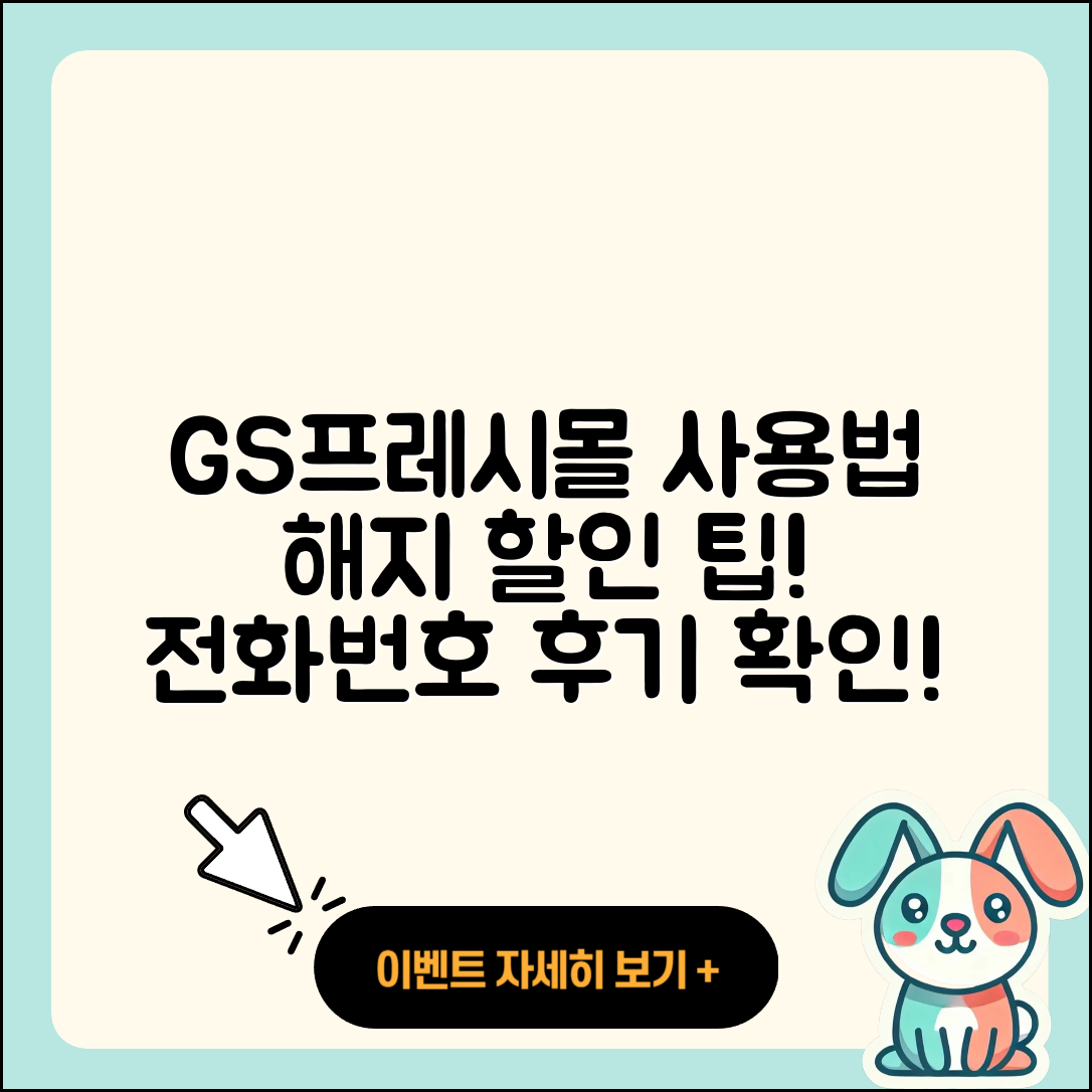 GS프레시몰 pc버전 전화번호 | 사용법 | 해지 | 홈페이지 | 티켓 | 할인 | 가격 | 후기 | 2025