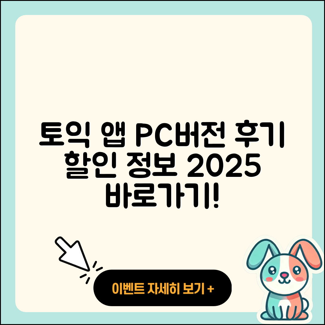 토익 공식 앱 pc버전 후기 | 전화번호 | 사용법 | 할인 | 오류 | 바로가기 | 가격 | 홈페이지 | 해지 | 2025