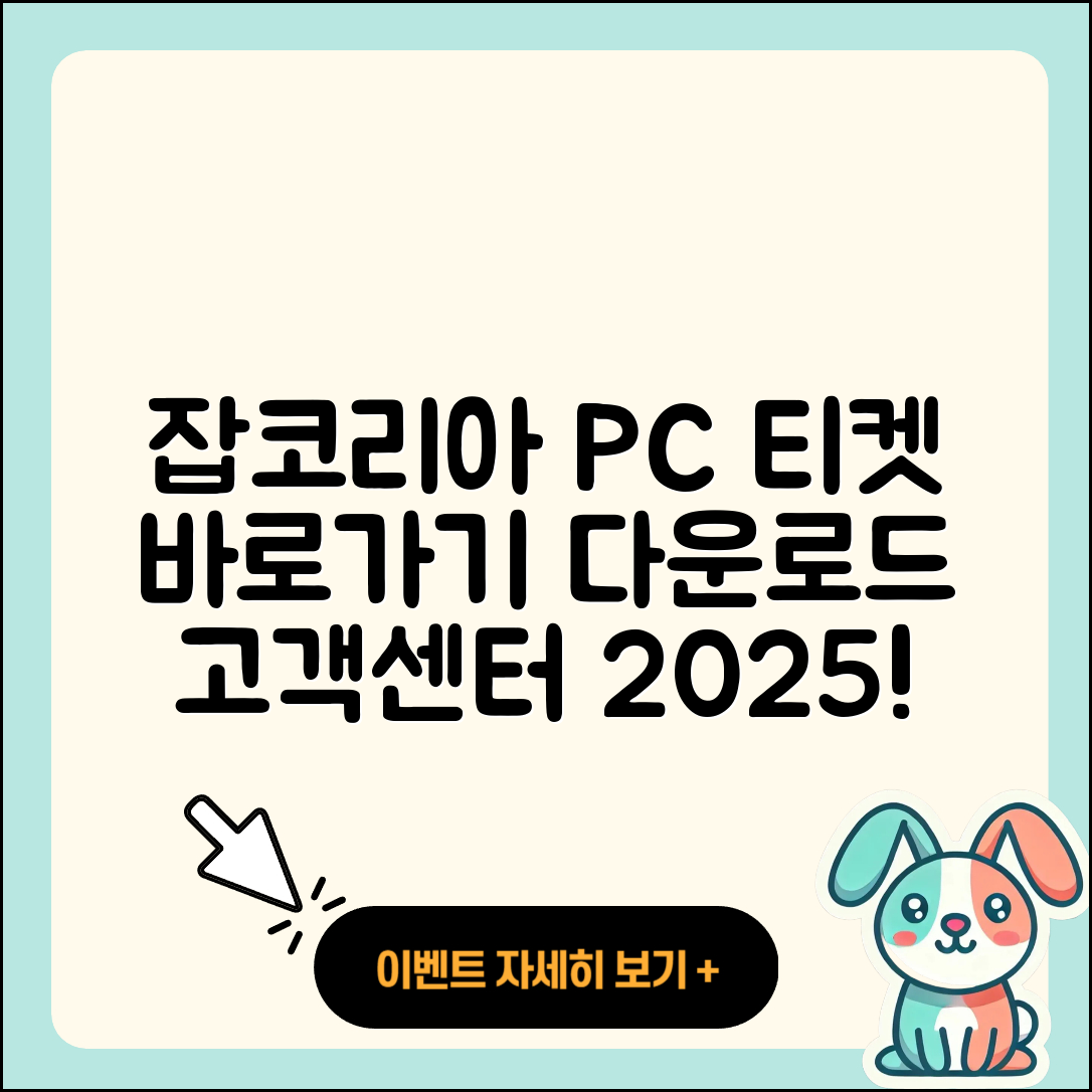 잡코리아 pc버전 티켓 | 바로가기 | 홈페이지 | 고객센터 | 다운로드 | 해지 | 2025