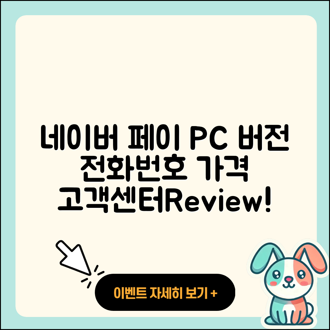 네이버 페이 pc버전 전화번호 | 티켓 | 가격 | 후기 | 고객센터 | 오류 | 다운로드 | 바로가기 | 2025