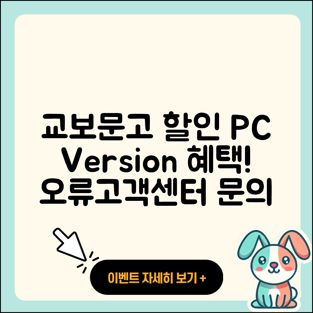 교보문고 pc버전 할인 | 후기 | 해지 | 홈페이지 | 다운로드 | 가격 | 오류 | 고객센터 | 전화번호 | 2025