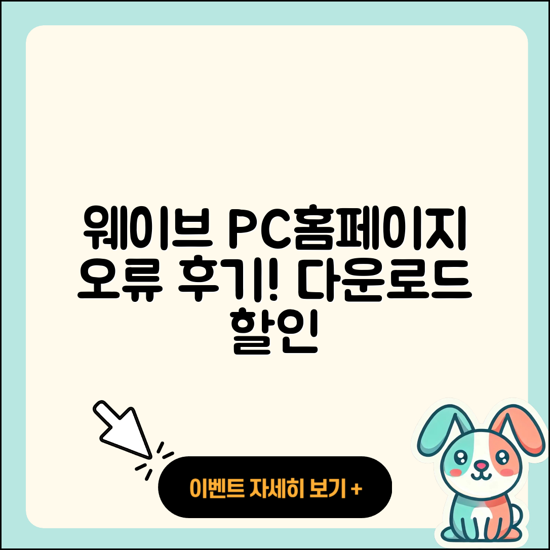 웨이브 pc버전 홈페이지 | 오류 | 후기 | 바로가기 | 다운로드 | 가격 | 할인 | 해지 | 사용법 | 2025