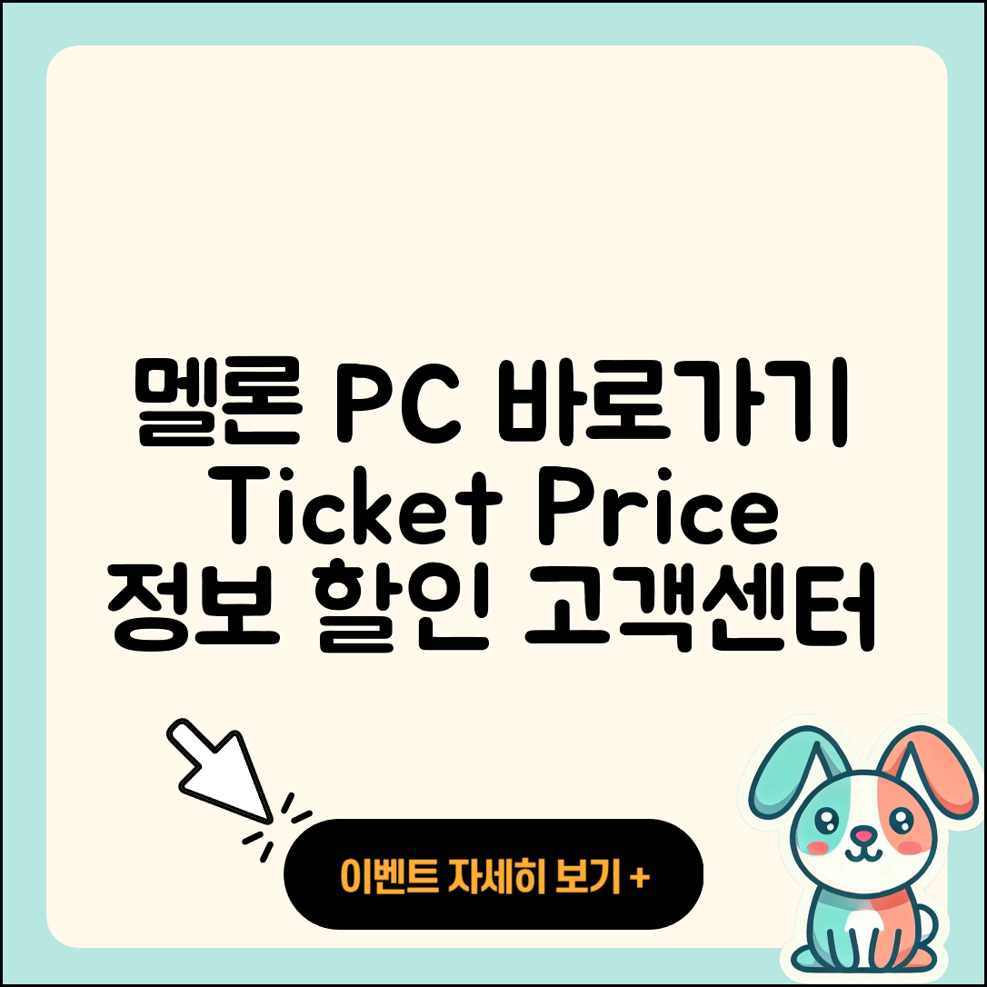 멜론 pc버전 바로가기 | 티켓 | 가격 | 전화번호 | 고객센터 | 할인 | 해지 | 2025