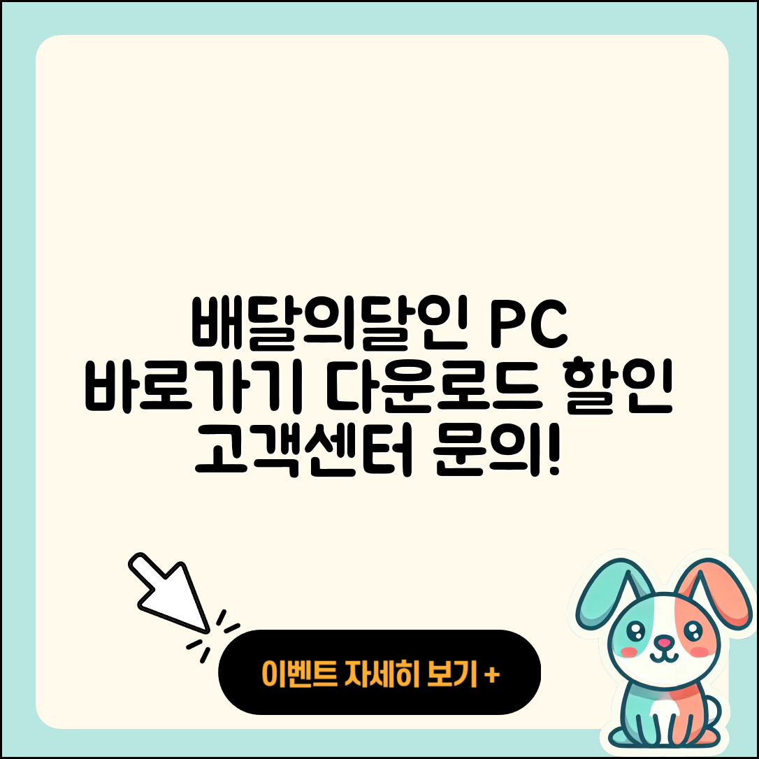 배달의달인 pc버전 바로가기 | 해지 | 다운로드 | 할인 | 전화번호 | 사용법 | 오류 | 고객센터 | 티켓 | 2025