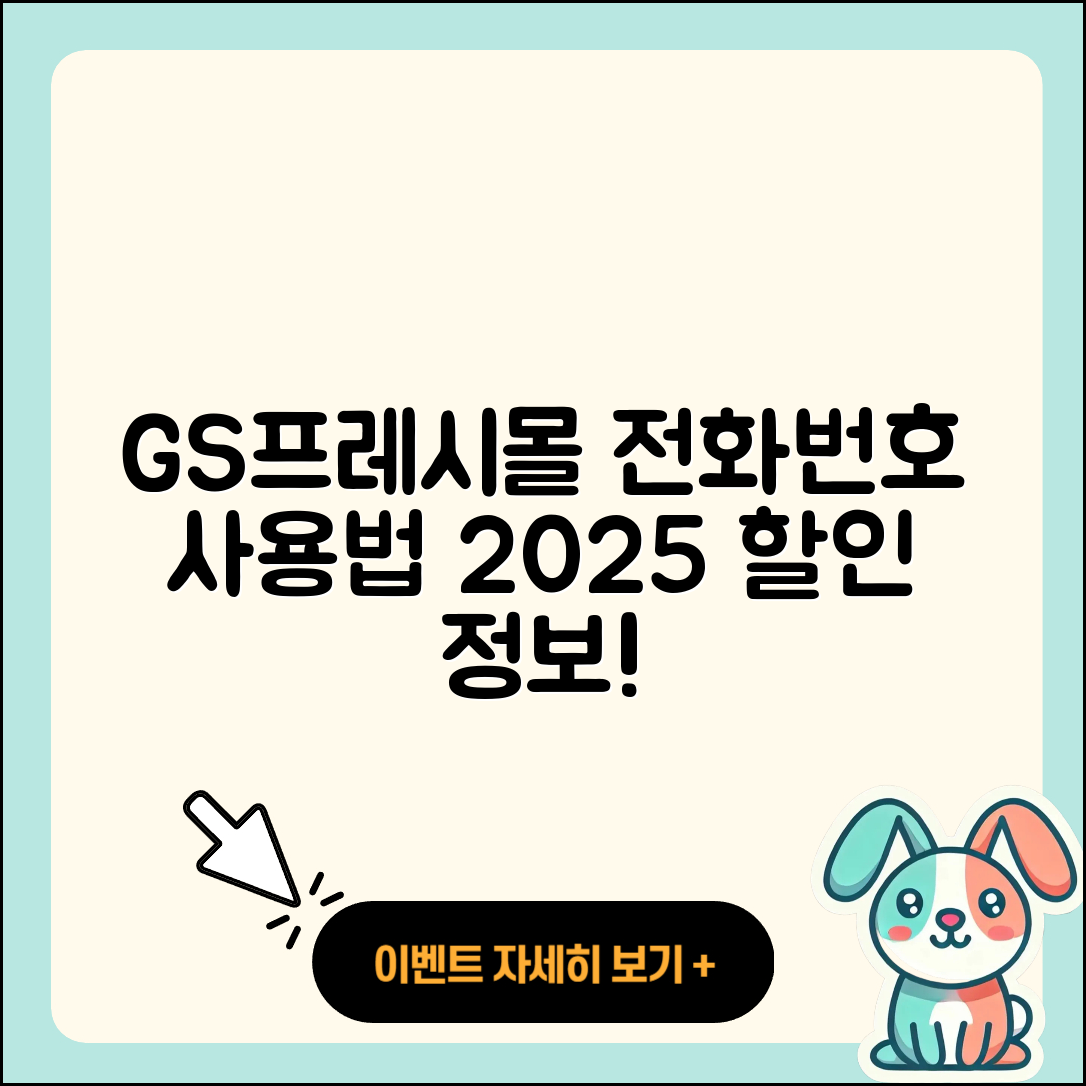 GS프레시몰 pc버전 전화번호 | 사용법 | 해지 | 홈페이지 | 티켓 | 할인 | 가격 | 후기 | 2025