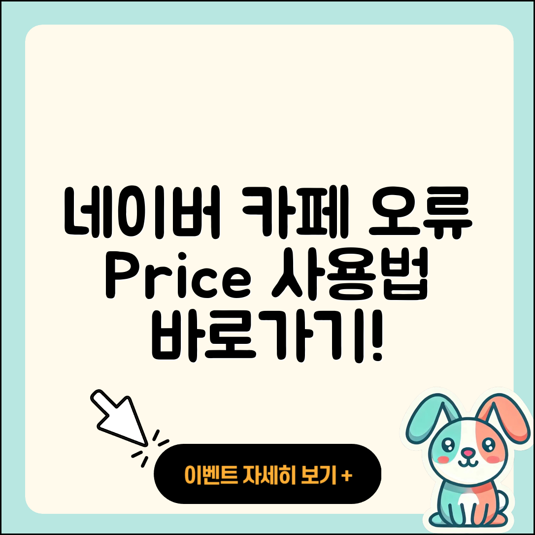 네이버 카페 pc버전 오류 | 가격 | 사용법 | 티켓 | 바로가기 | 2025