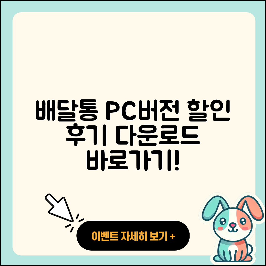 배달통 pc버전 티켓 | 할인 | 가격 | 후기 | 전화번호 | 다운로드 | 바로가기 | 고객센터 | 홈페이지 | 2025