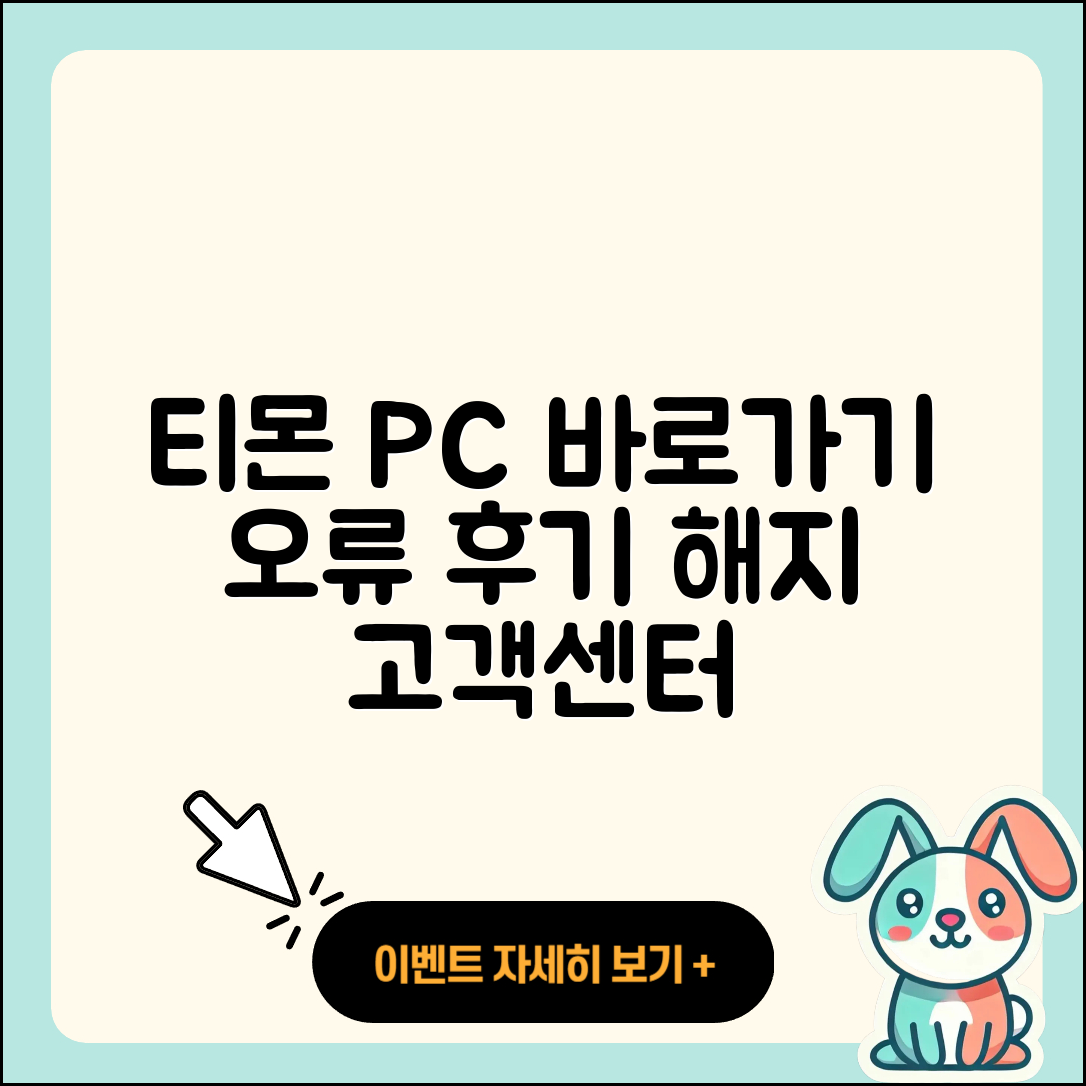 티몬 pc버전 바로가기 | 오류 | 후기 | 사용법 | 티켓 | 해지 | 고객센터 | 2025
