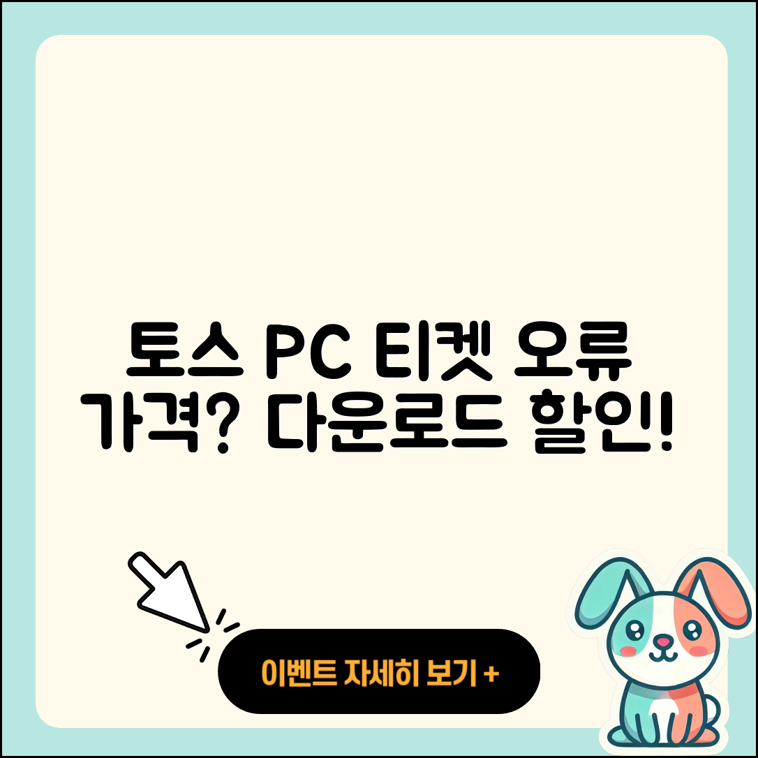 토스 pc버전 티켓 | 오류 | 가격 | 다운로드 | 고객센터 | 전화번호 | 할인 | 사용법 | 2025