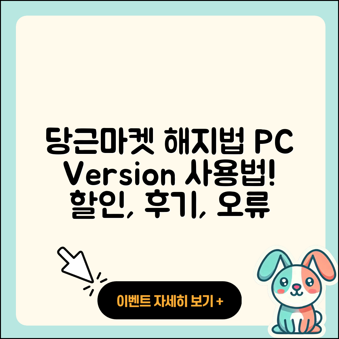 당근마켓 pc버전 해지 | 사용법 | 할인 | 후기 | 티켓 | 오류 | 바로가기 | 홈페이지 | 2025