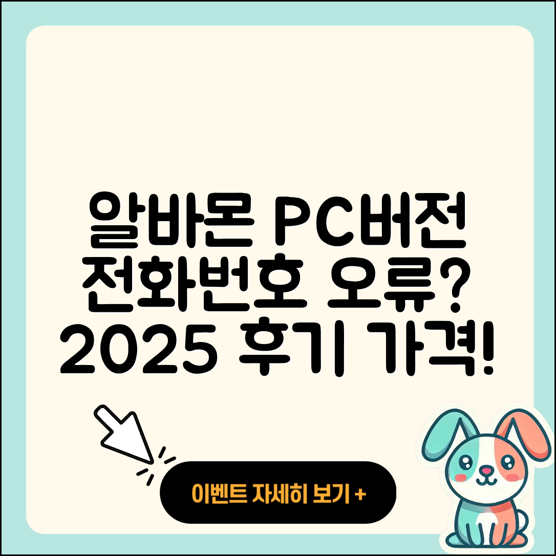 알바몬 pc버전 전화번호 | 오류 | 다운로드 | 홈페이지 | 해지 | 가격 | 후기 | 2025
