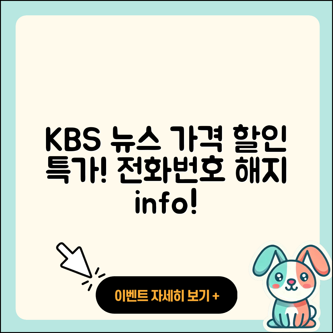 KBS 뉴스 pc버전 가격 | 할인 | 전화번호 | 해지 | 2025