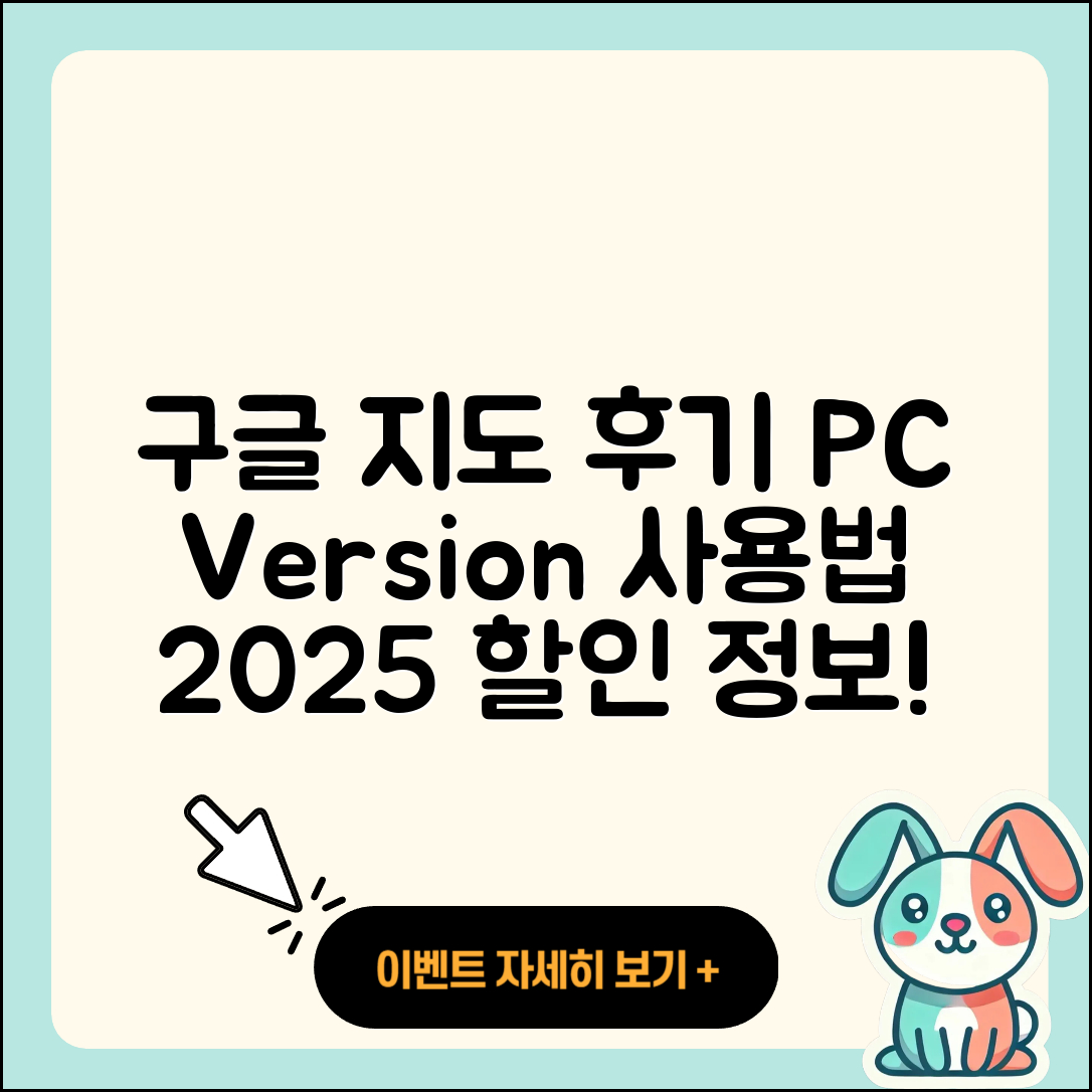 구글 지도 pc버전 후기 | 가격 | 사용법 | 할인 | 2025