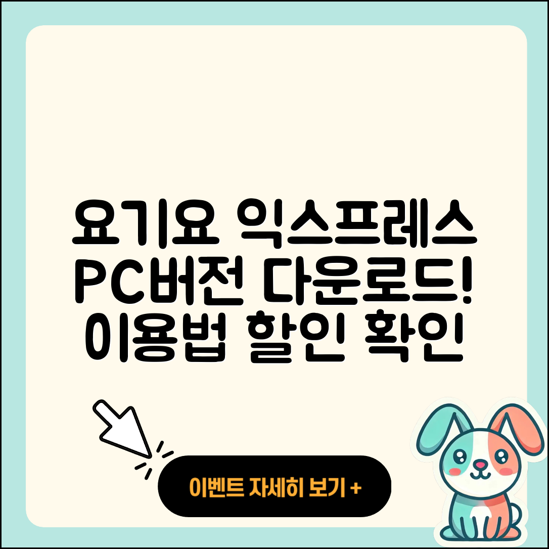 요기요 익스프레스 pc버전 다운로드 | 바로가기 | 고객센터 | 할인 | 홈페이지 | 사용법 | 오류 | 가격 | 해지 | 2025