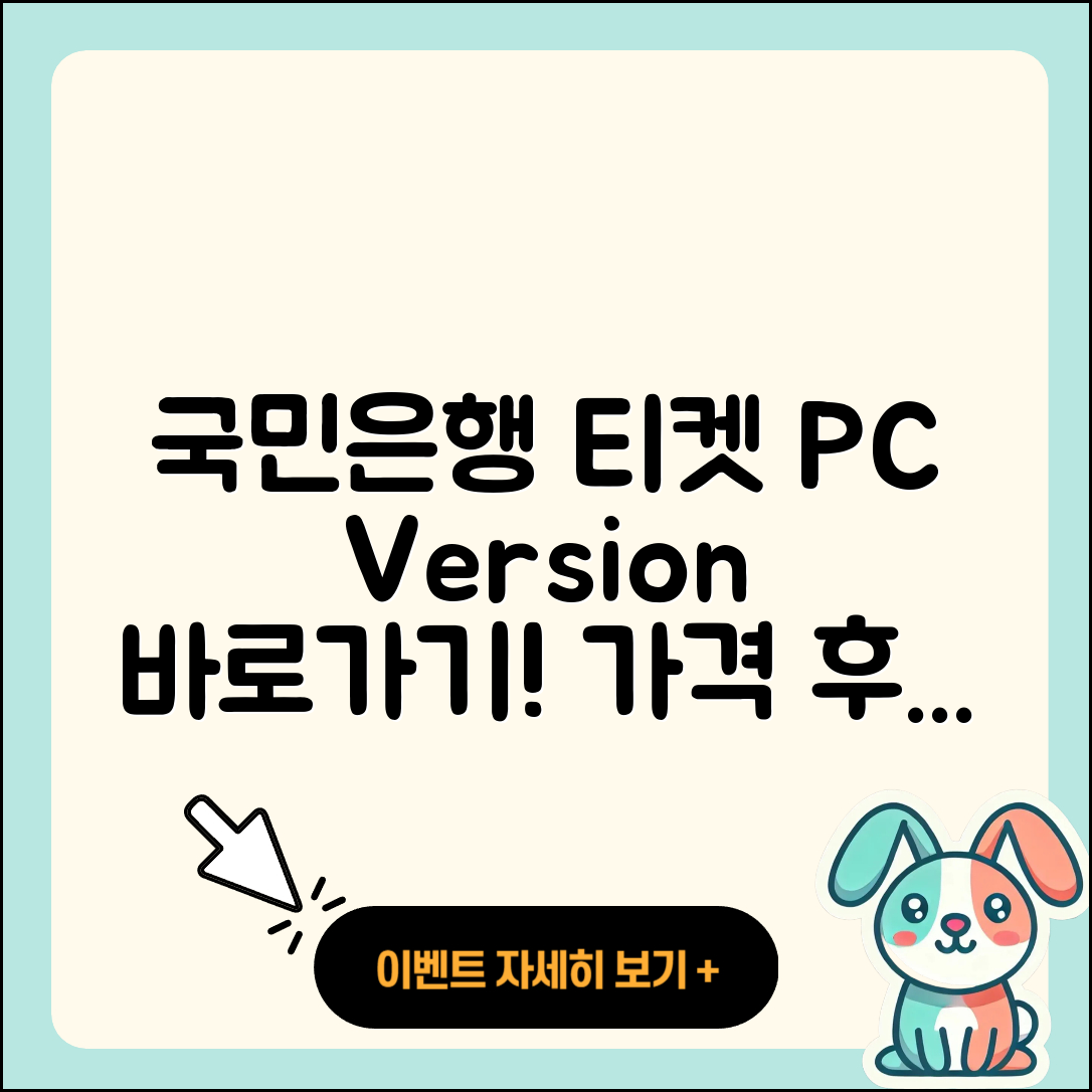 국민은행 pc버전 티켓 | 바로가기 | 가격 | 고객센터 | 다운로드 | 후기 | 2025