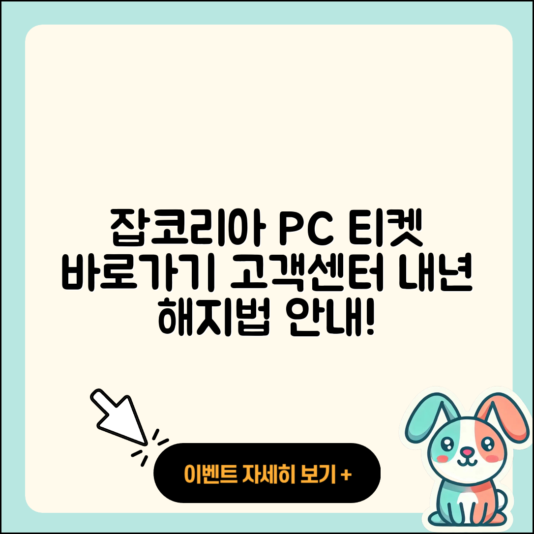 잡코리아 pc버전 티켓 | 바로가기 | 홈페이지 | 고객센터 | 다운로드 | 해지 | 2025