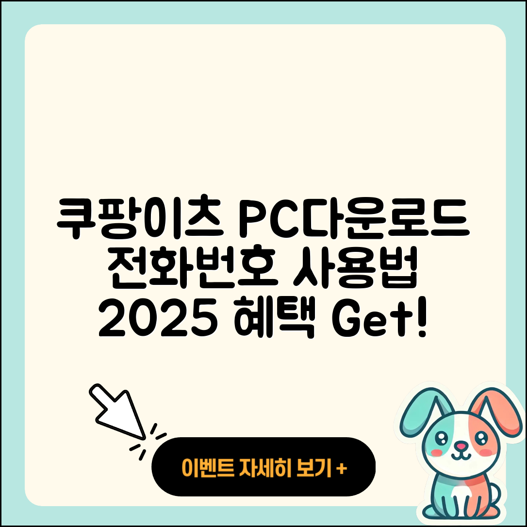 쿠팡이츠 pc버전 다운로드 | 전화번호 | 티켓 | 사용법 | 해지 | 2025
