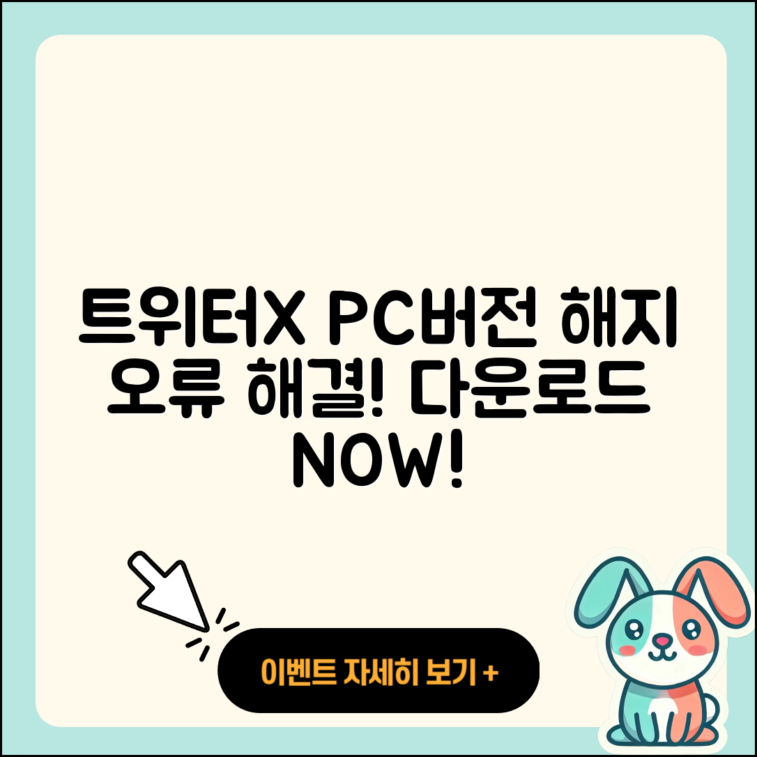 트위터(X) pc버전 바로가기 | 해지 | 홈페이지 | 다운로드 | 오류 | 2025