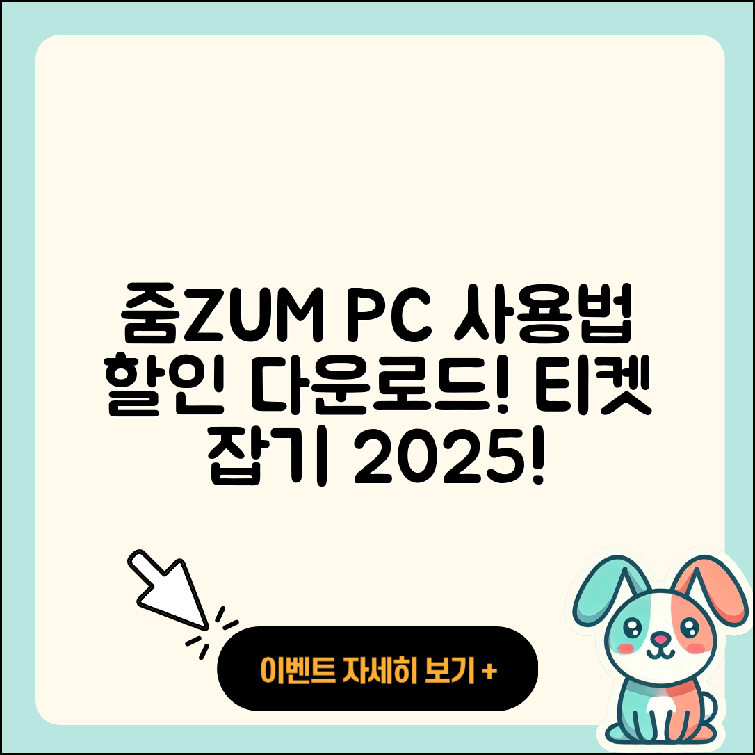 줌(ZUM) 뉴스 pc버전 사용법 | 할인 | 다운로드 | 티켓 | 2025
