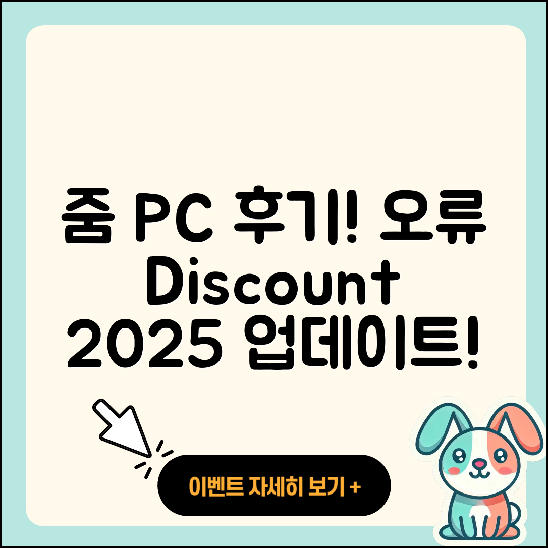 줌(Zoom) pc버전 후기 | 오류 | 다운로드 | 할인 | 2025